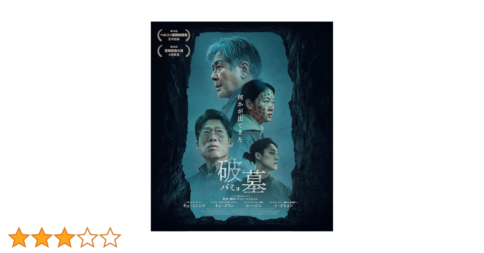 Amazon.co.jp: 破墓／パミョ [Blu-ray] : チャン・ジェヒョン